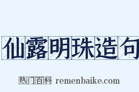 仙露明珠造句是什么意思的图片